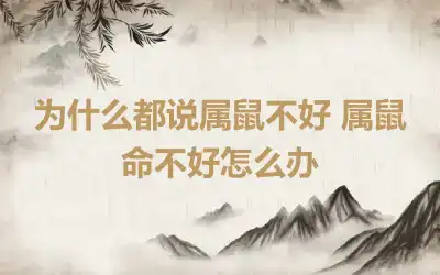 为什么都说属鼠不好 属鼠命不好怎么办