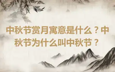 中秋节赏月寓意是什么？中秋节为什么叫中秋节？