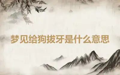 梦见给狗拔牙是什么意思