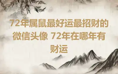 72年属鼠最好运最招财的微信头像 72年在哪年有财运