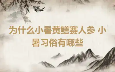 为什么小暑黄鳝赛人参 小暑习俗有哪些