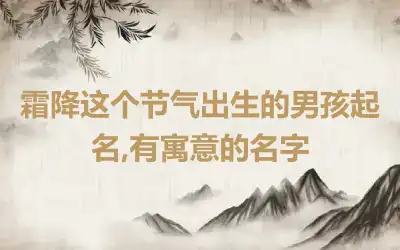 霜降这个节气出生的男孩起名,有寓意的名字