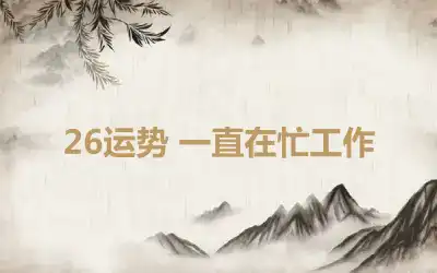 26运势 一直在忙工作