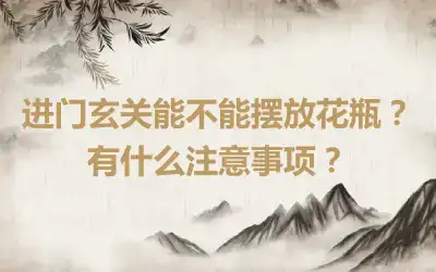 进门玄关能不能摆放花瓶？有什么注意事项？