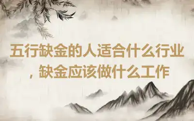 五行缺金的人适合什么行业，缺金应该做什么工作