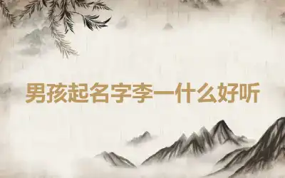 男孩起名字李一什么好听