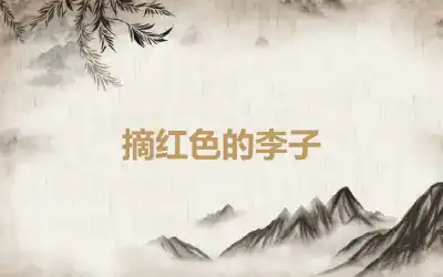 摘红色的李子