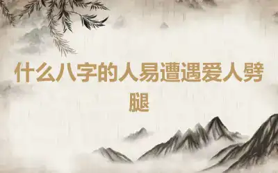 什么八字的人易遭遇爱人劈腿