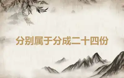 分别属于分成二十四份