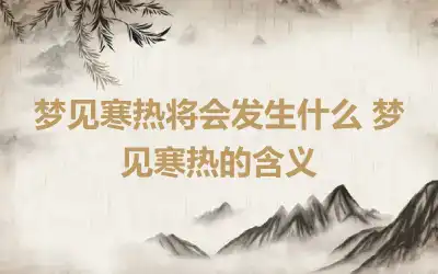 梦见寒热将会发生什么 梦见寒热的含义