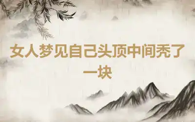 女人梦见自己头顶中间秃了一块