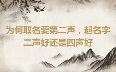 为何取名要第二声，起名字二声好还是四声好