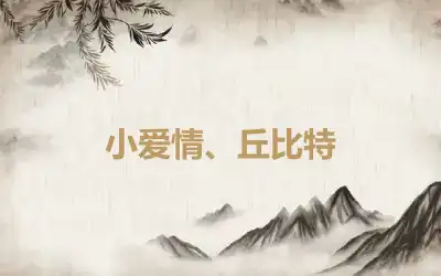 小爱情、丘比特