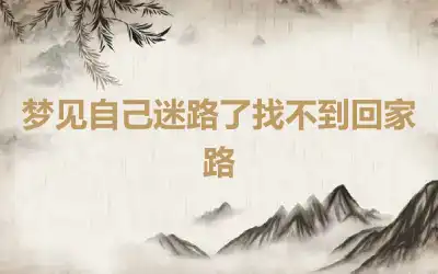 梦见自己迷路了找不到回家路