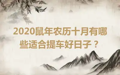 2020鼠年农历十月有哪些适合提车好日子？