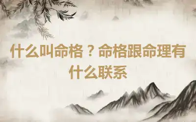 什么叫命格？命格跟命理有什么联系