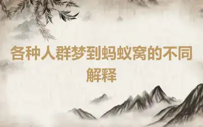 各种人群梦到蚂蚁窝的不同解释