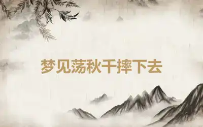 梦见荡秋千摔下去