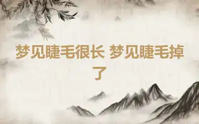 梦见睫毛很长 梦见睫毛掉了