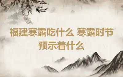 福建寒露吃什么 寒露时节预示着什么