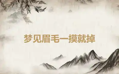 梦见眉毛一摸就掉