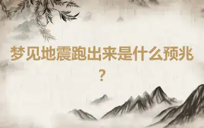 梦见地震跑出来是什么预兆？