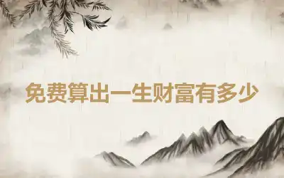 免费算出一生财富有多少