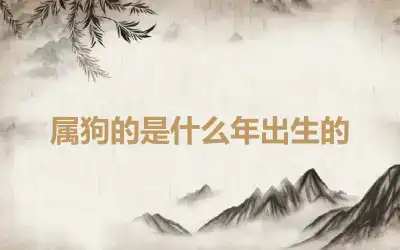 属狗的是什么年出生的