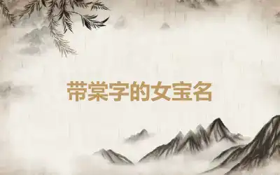 带棠字的女宝名