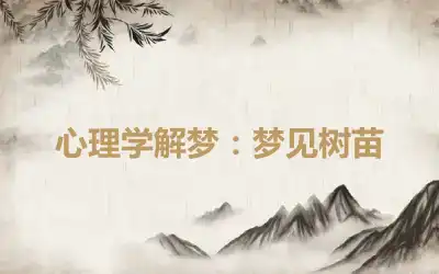 心理学解梦：梦见树苗