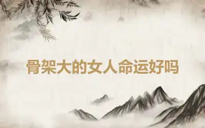 骨架大的女人命运好吗