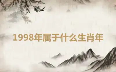 1998年属于什么生肖年