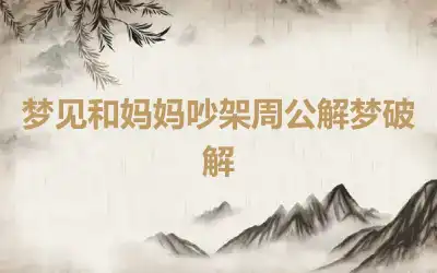 梦见和妈妈吵架周公解梦破解