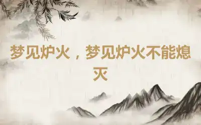 梦见炉火，梦见炉火不能熄灭