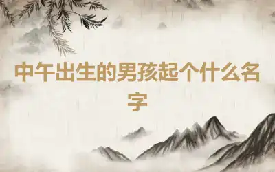 中午出生的男孩起个什么名字