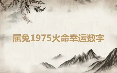 属兔1975火命幸运数字