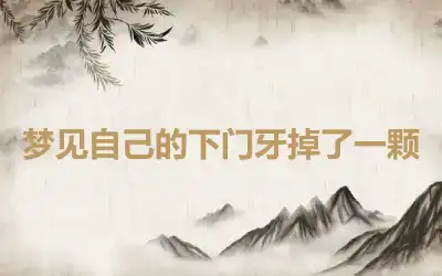 梦见自己的下门牙掉了一颗