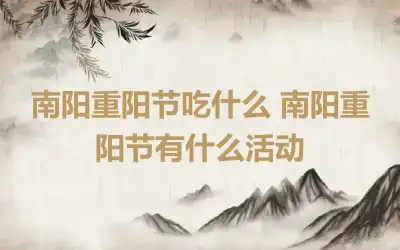 南阳重阳节吃什么 南阳重阳节有什么活动