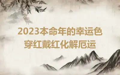 2023本命年的幸运色 穿红戴红化解厄运