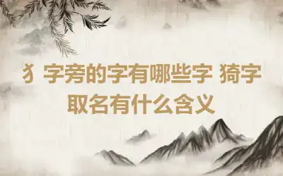 犭字旁的字有哪些字 猗字取名有什么含义