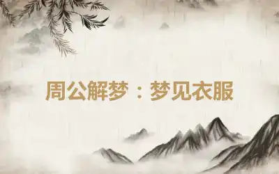 周公解梦：梦见衣服