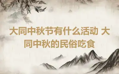 大同中秋节有什么活动 大同中秋的民俗吃食