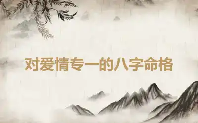 对爱情专一的八字命格