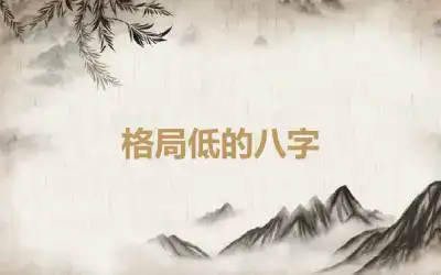 格局低的八字