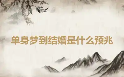 单身梦到结婚是什么预兆