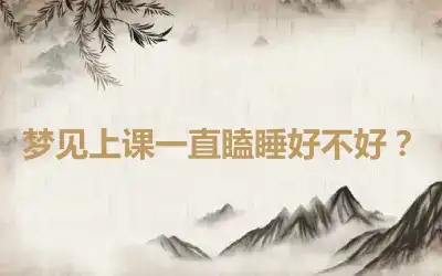 梦见上课一直瞌睡好不好？