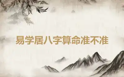 易学居八字算命准不准