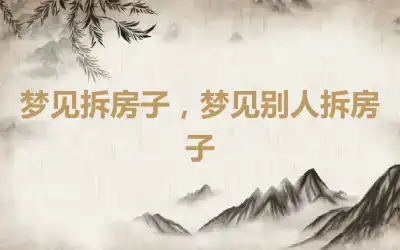 梦见拆房子，梦见别人拆房子