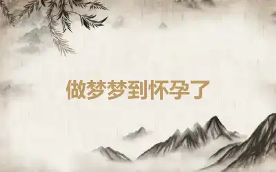 做梦梦到怀孕了