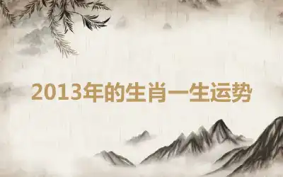 2013年的生肖一生运势